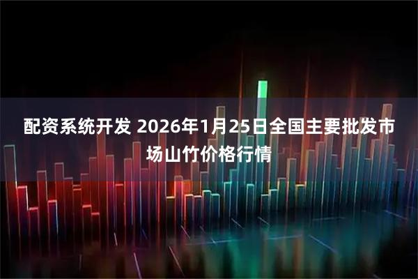 配资系统开发 2026年1月25日全国主要批发市场山竹价格行情